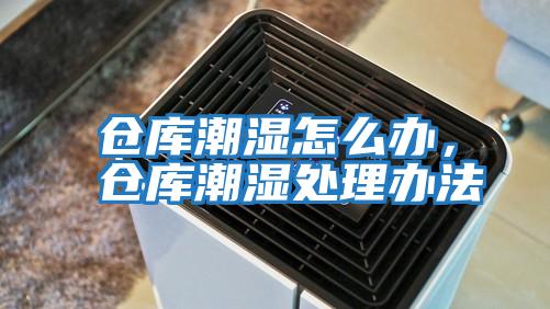 倉(cāng)庫(kù)潮濕怎么辦，倉(cāng)庫(kù)潮濕處理辦法