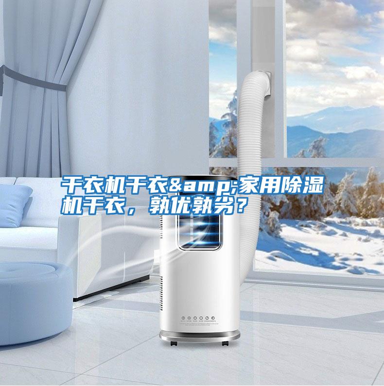 干衣機干衣&家用除濕機干衣，孰優(yōu)孰劣？