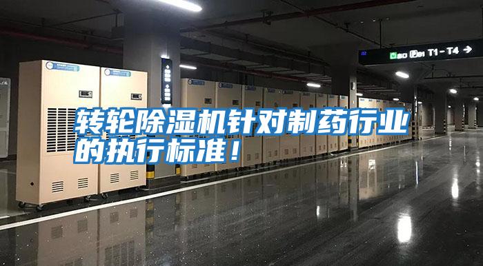 轉輪除濕機針對制藥行業的執行標準！