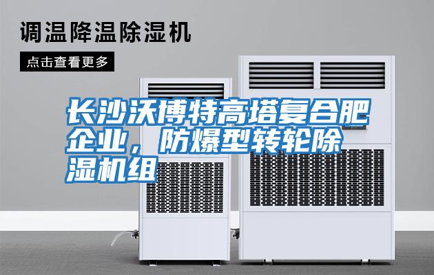 長沙沃博特高塔復合肥企業(yè)，防爆型轉(zhuǎn)輪除濕機組