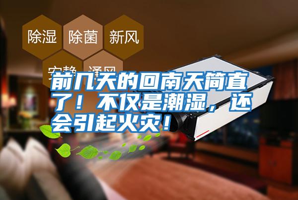 前幾天的回南天簡直了！不僅是潮濕，還會引起火災！