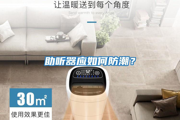 助聽器應(yīng)如何防潮？