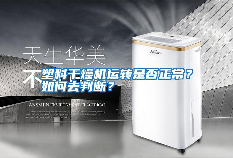塑料干燥機運轉是否正常？如何去判斷？