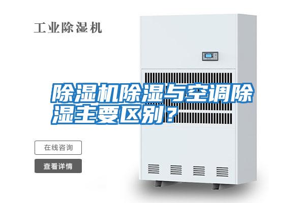 除濕機除濕與空調除濕主要區(qū)別？