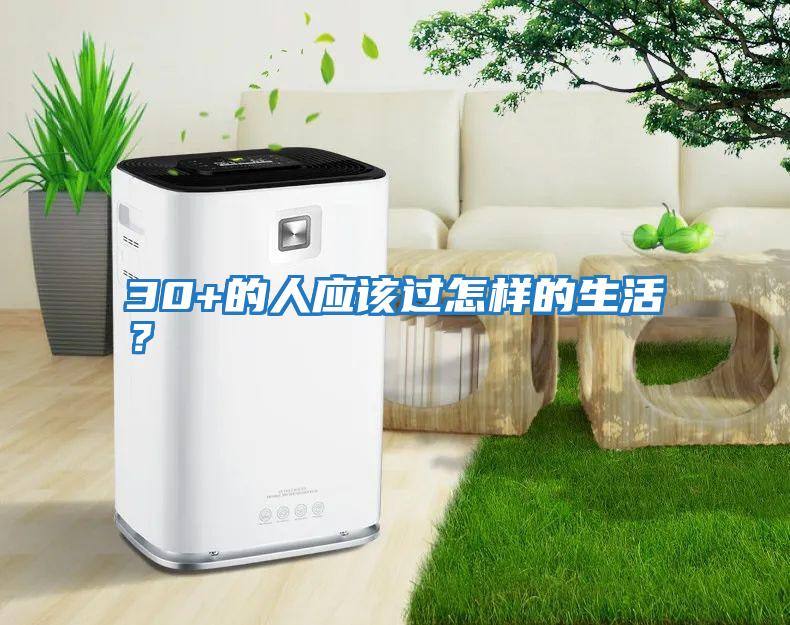 30+的人應該過怎樣的生活？