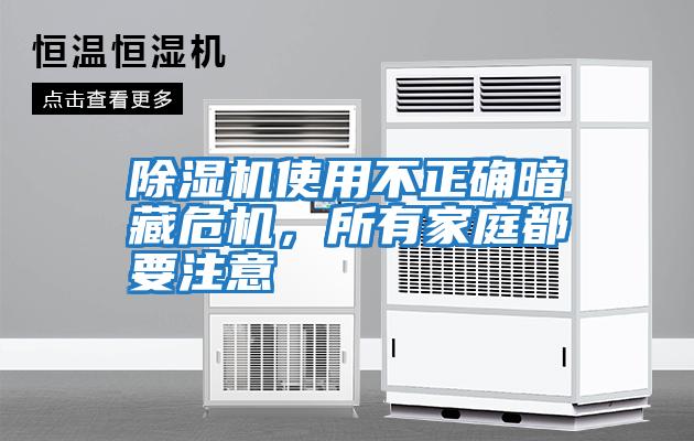 除濕機使用不正確暗藏危機，所有家庭都要注意