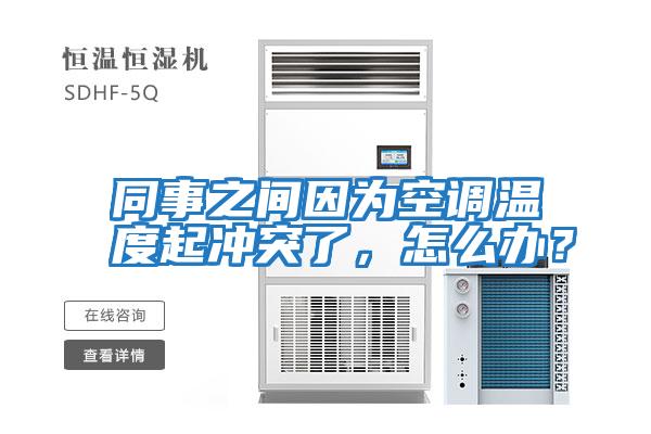 同事之間因?yàn)榭照{(diào)溫度起沖突了，怎么辦？