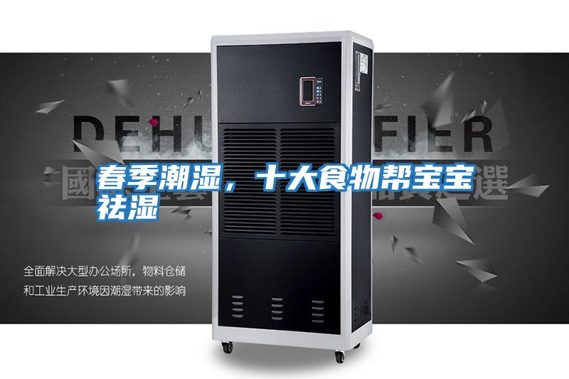 春季潮濕，十大食物幫寶寶祛濕