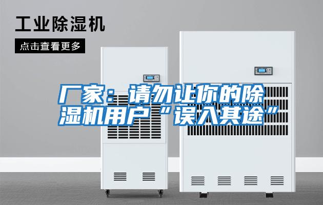 廠家：請(qǐng)勿讓你的除濕機(jī)用戶(hù)“誤入其途”