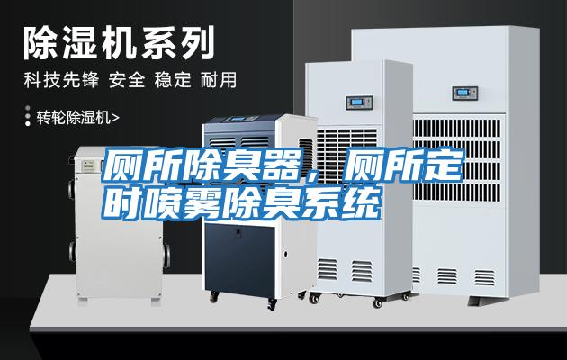 廁所除臭器，廁所定時(shí)噴霧除臭系統(tǒng)