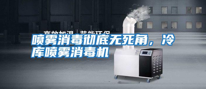 噴霧消毒徹底無死角，冷庫噴霧消毒機