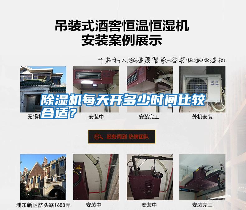 除濕機每天開多少時間比較合適？