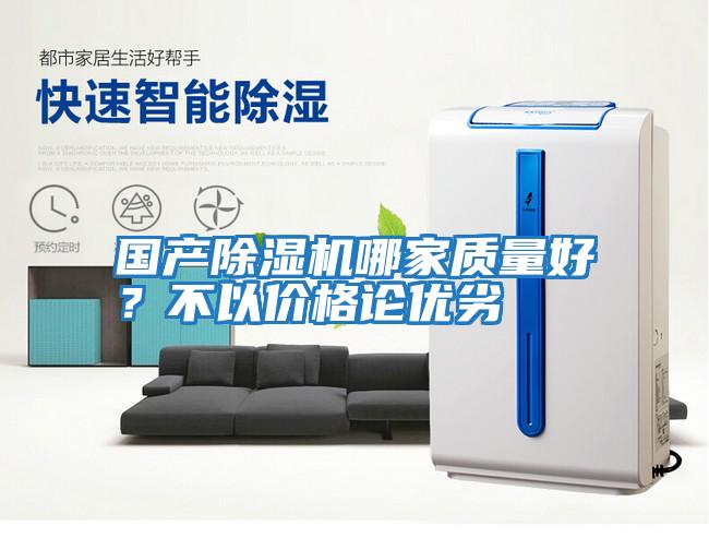 國產除濕機哪家質量好？不以價格論優劣