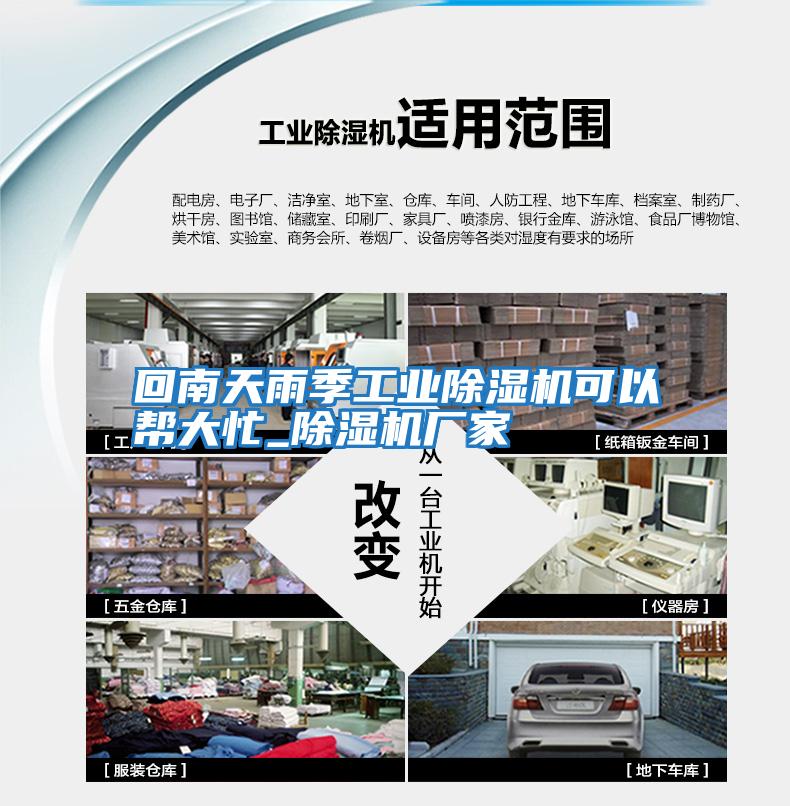 回南天雨季工業(yè)除濕機(jī)可以幫大忙_除濕機(jī)廠(chǎng)家