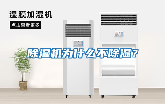 除濕機為什么不除濕？