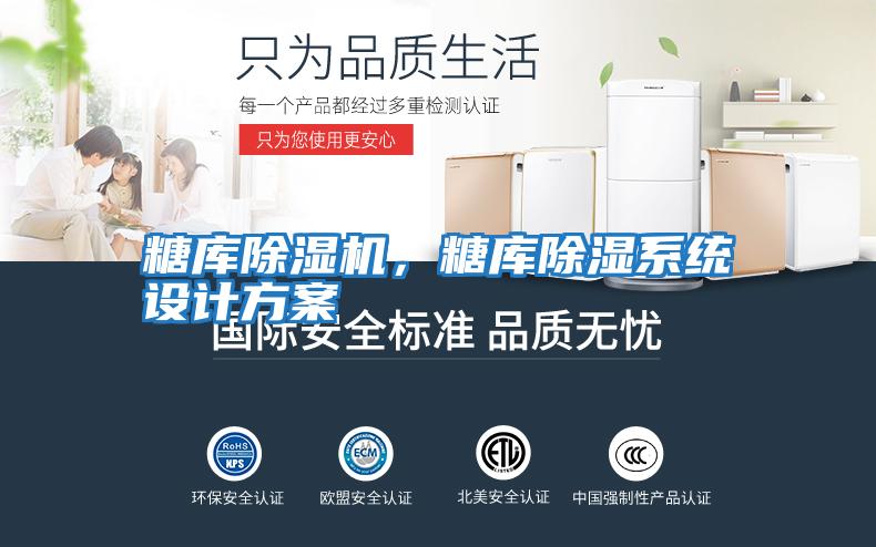 糖庫除濕機，糖庫除濕系統設計方案