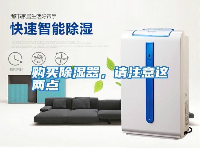 購買除濕器，請注意這兩點