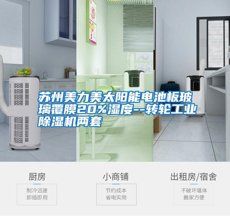 蘇州美力美太陽能電池板玻璃覆膜20%濕度--轉輪工業(yè)除濕機兩套