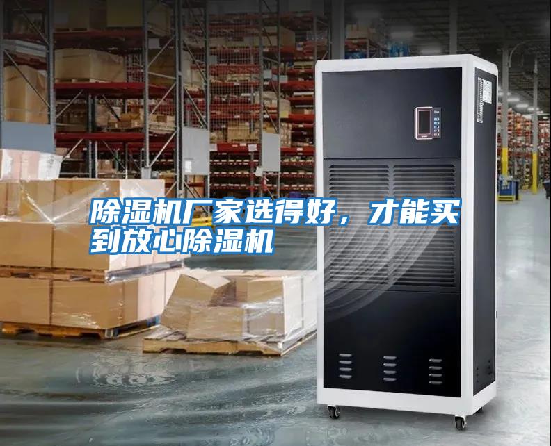 除濕機(jī)廠家選得好，才能買到放心除濕機(jī)