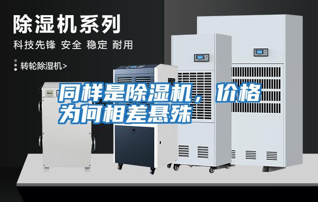 同樣是除濕機，價格為何相差懸殊
