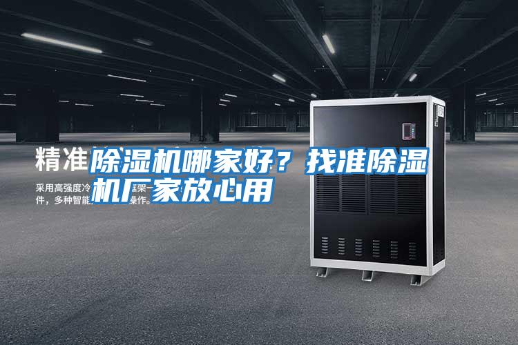 除濕機哪家好？找準除濕機廠家放心用