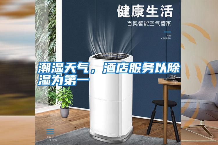 潮濕天氣，酒店服務以除濕為第一