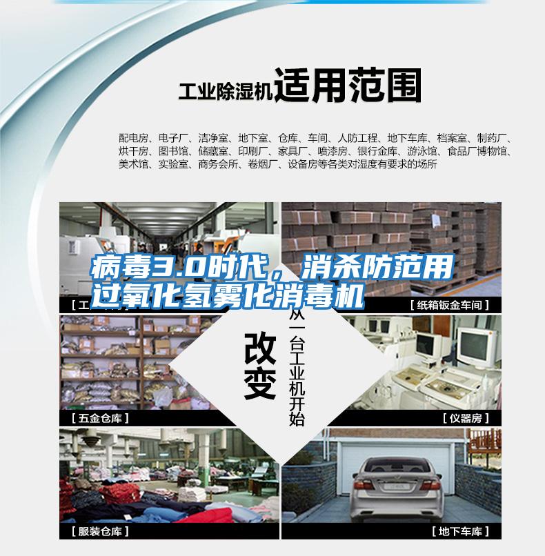 病毒3.0時代，消殺防范用過氧化氫霧化消毒機