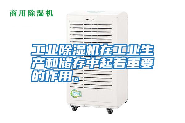 工業除濕機在工業生產和儲存中起著重要的作用。