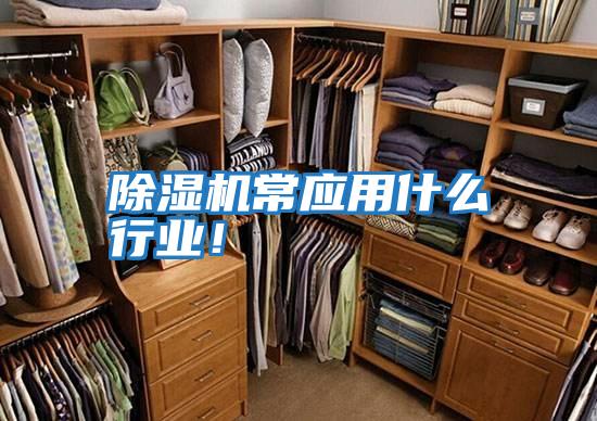 除濕機常應用什么行業！
