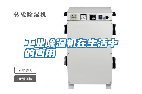 工業(yè)除濕機在生活中的應用