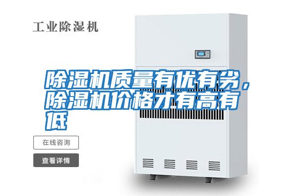 除濕機質量有優(yōu)有劣，除濕機價格才有高有低
