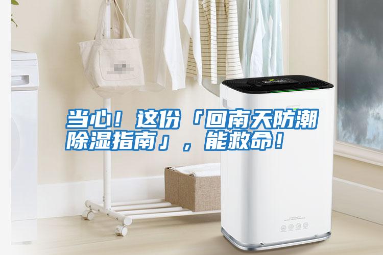 當心！這份「回南天防潮除濕指南」，能救命！