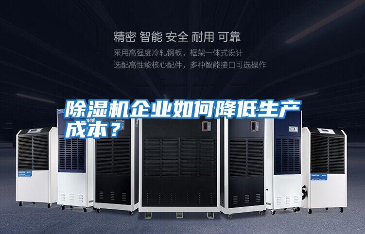 除濕機企業如何降低生產成本？