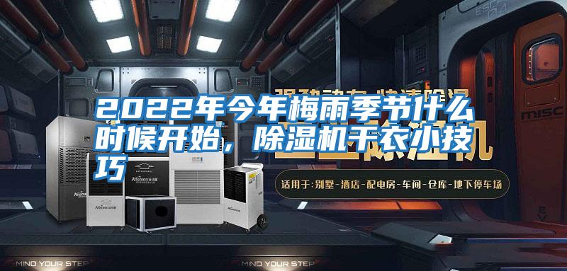 2022年今年梅雨季節(jié)什么時(shí)候開始，除濕機(jī)干衣小技巧