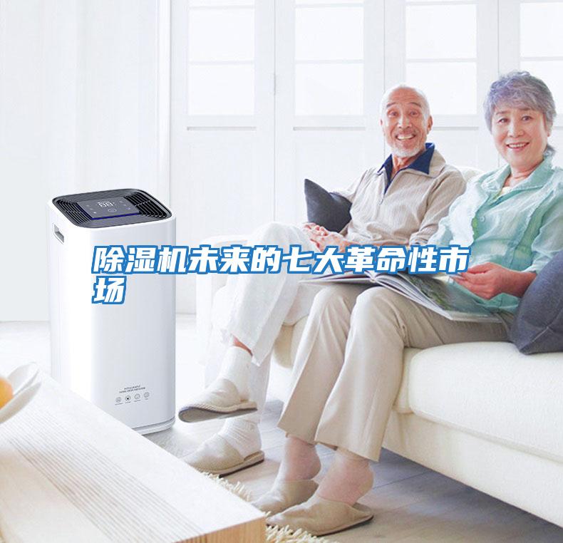 除濕機(jī)未來(lái)的七大革命性市場(chǎng)