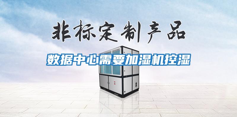 數(shù)據中心需要加濕機控濕