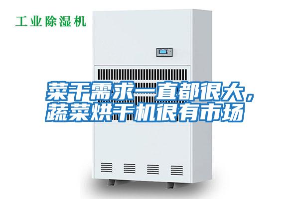 菜干需求一直都很大，蔬菜烘干機很有市場