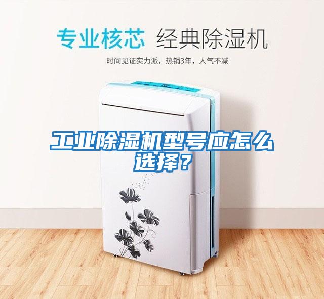工業除濕機型號應怎么選擇？