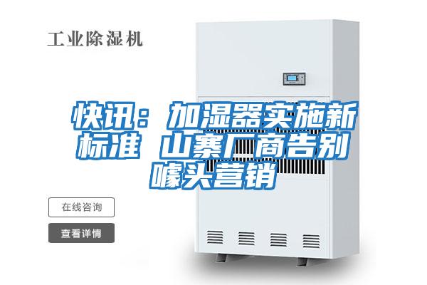 快訊:加濕器實施新標(biāo)準(zhǔn) 山寨廠商告別噱頭營銷