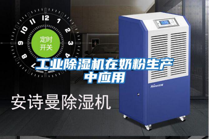 工業(yè)除濕機在奶粉生產中應用