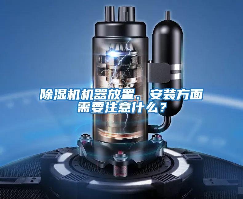 除濕機機器放置、安裝方面需要注意什么？
