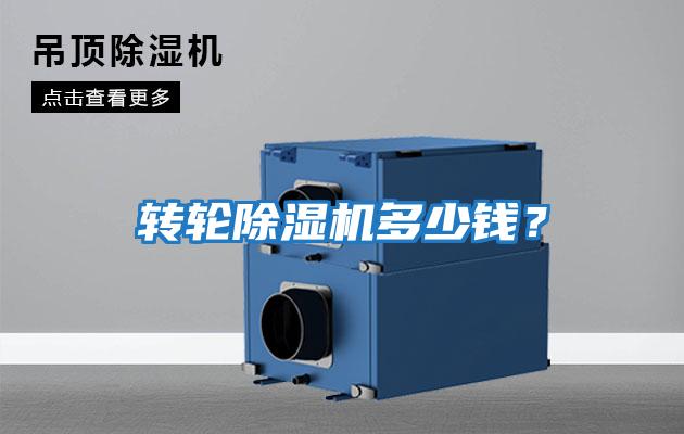 轉(zhuǎn)輪除濕機(jī)多少錢(qián)？