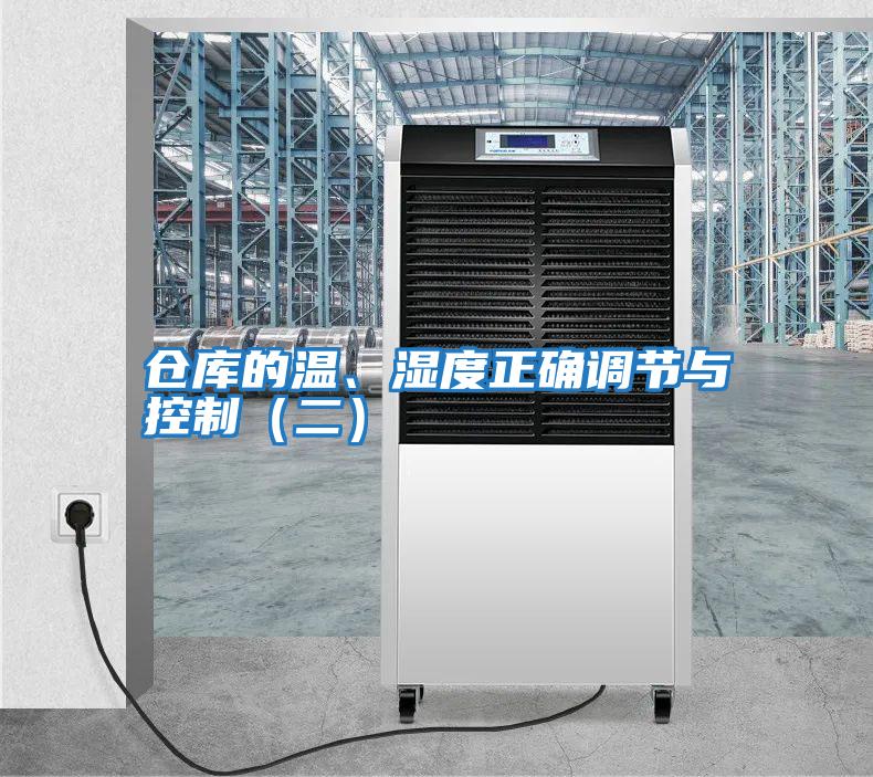 倉(cāng)庫(kù)的溫、濕度正確調(diào)節(jié)與控制(二)