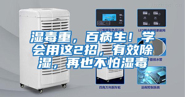 濕毒重，百病生！學(xué)會(huì)用這2招，有效除濕，再也不怕濕毒
