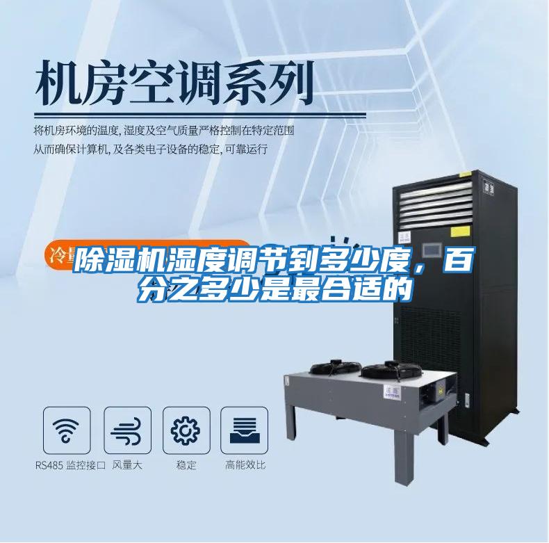 除濕機濕度調節到多少度，百分之多少是最合適的