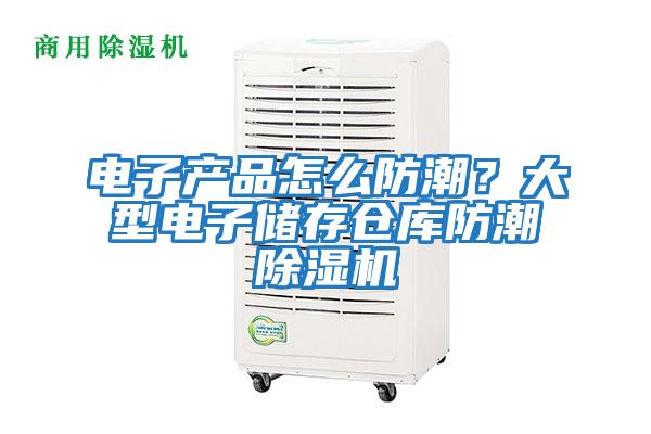 電子產品怎么防潮？大型電子儲存?zhèn)}庫防潮除濕機