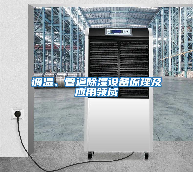 調溫、管道除濕設備原理及應用領域