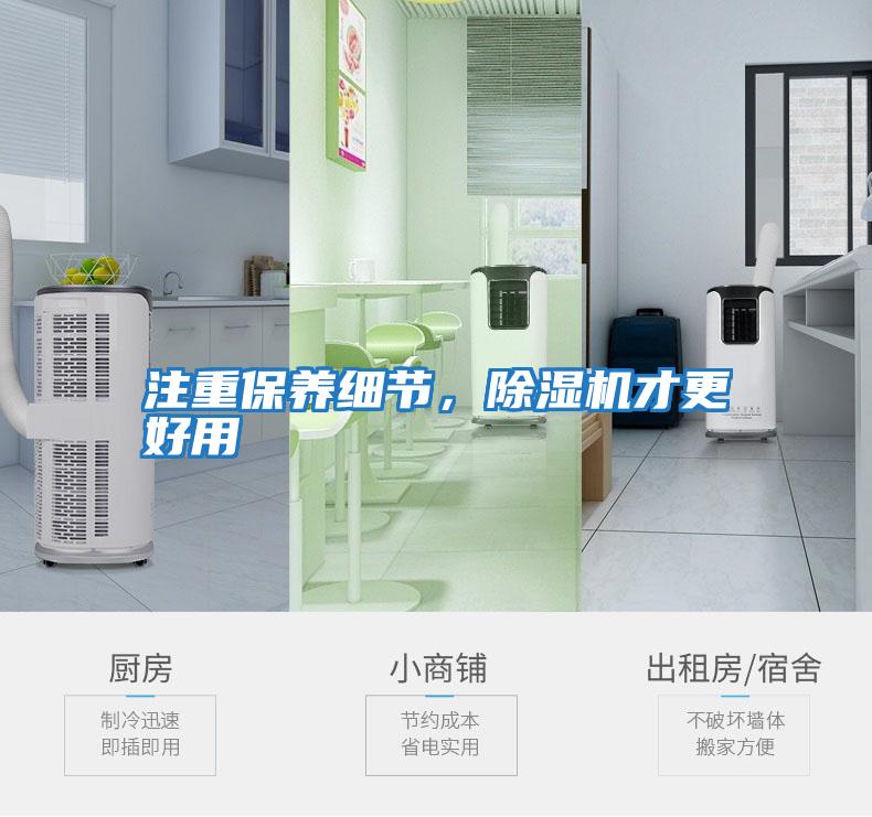 注重保養(yǎng)細節(jié),除濕機才更好用