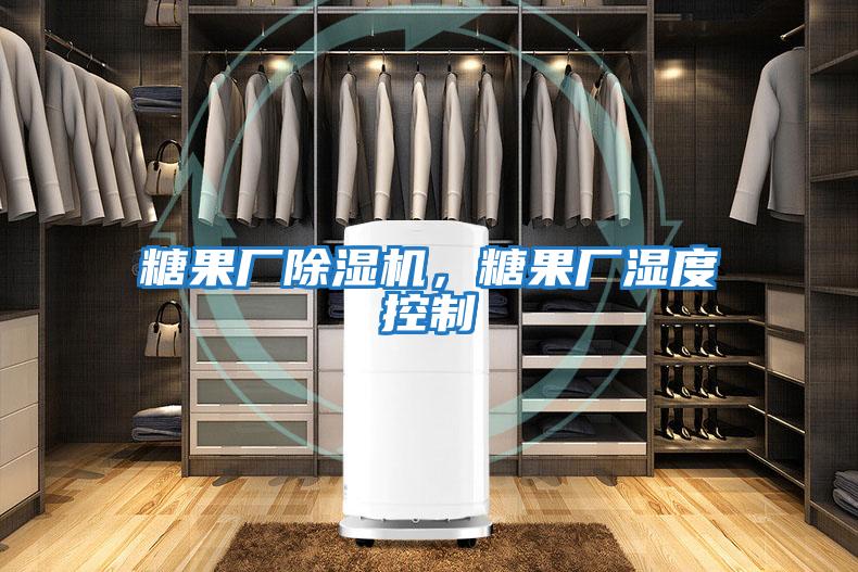 糖果廠除濕機，糖果廠濕度控制