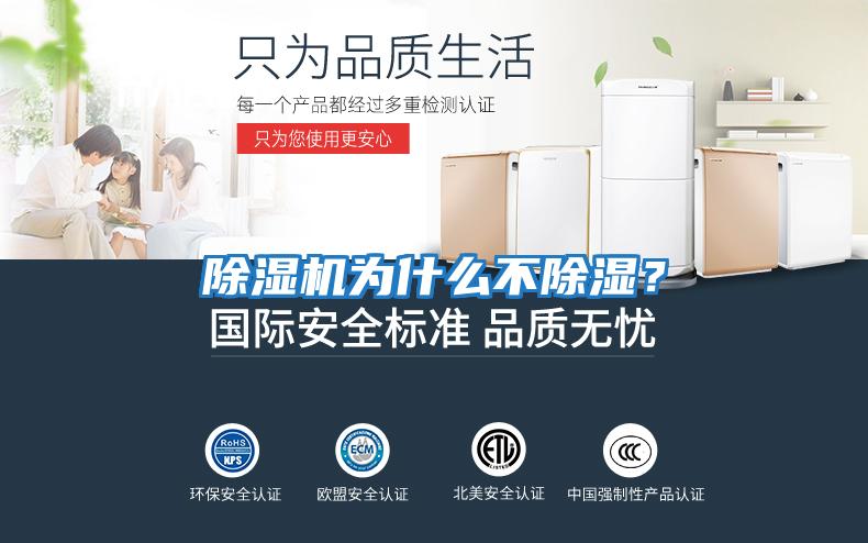 除濕機為什么不除濕？